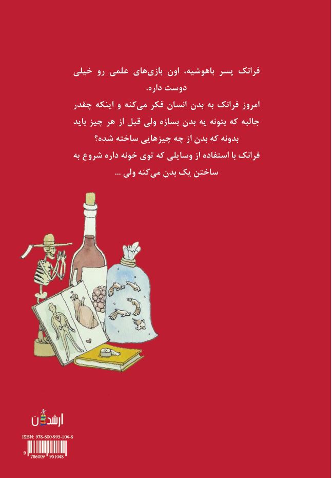 آزمایشگاه فرانک اشتاین تقدیم می‌کند:  بدن