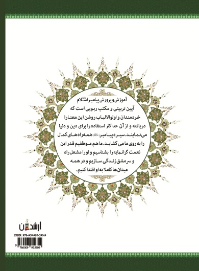 سیره و روش پیامبر صلی الله علیه و آله در تعلیم و تربیت