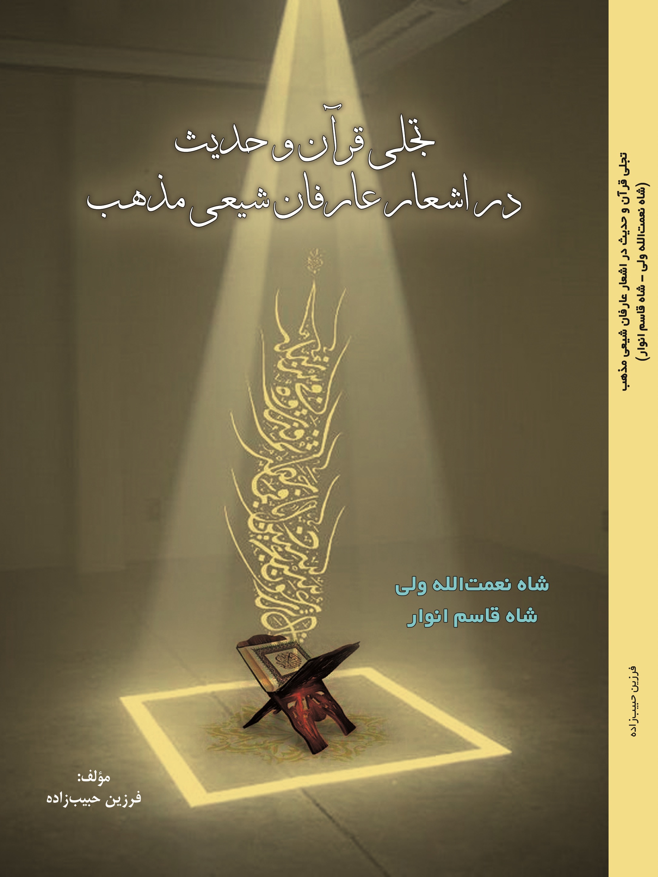 تجلی قرآن و حدیث در اشعار عارفان شیعی مذهب (شاه نعمت الله ولی-شاه قاسم انوار )