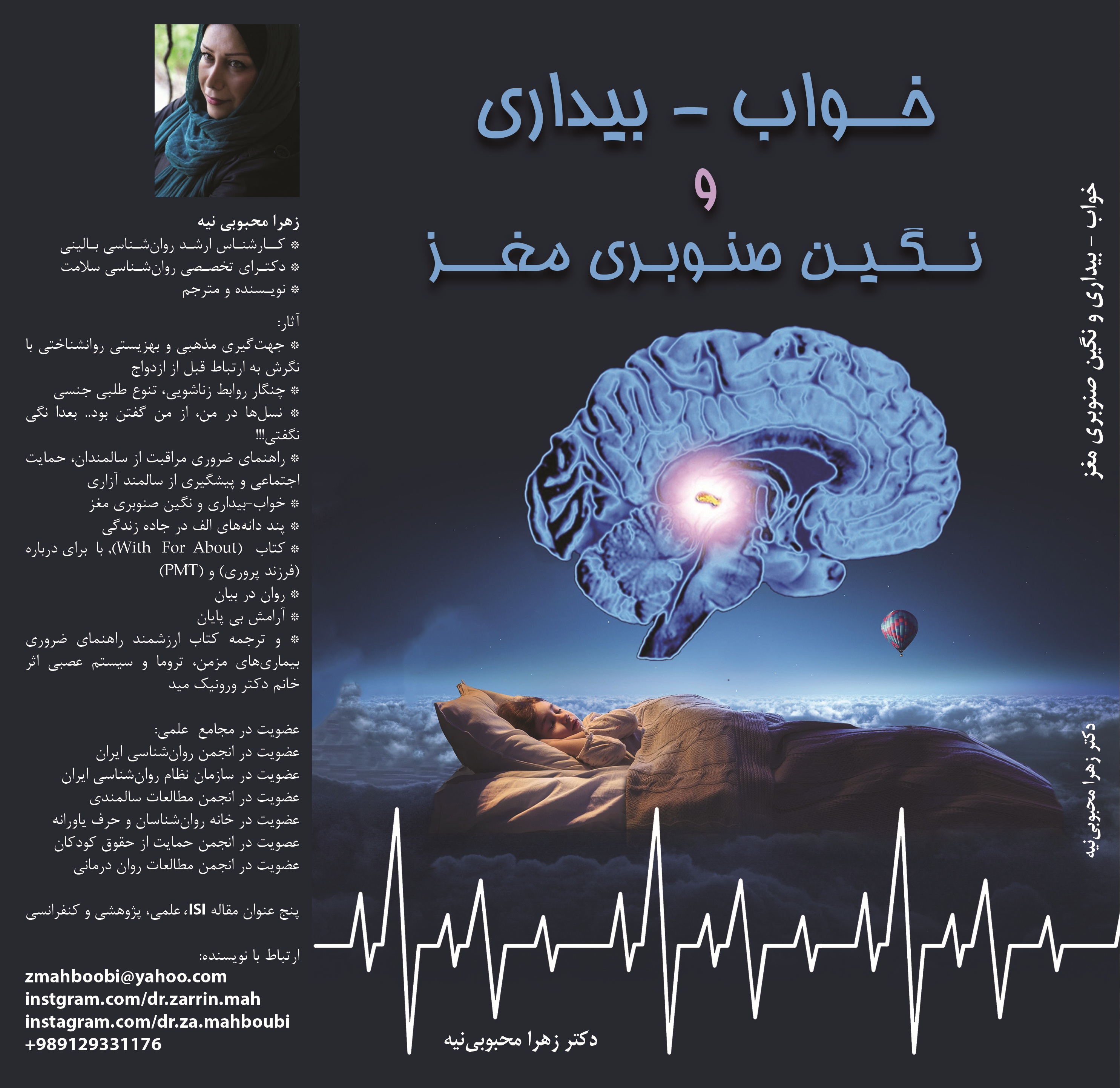خواب - بیداری و نگین صنوبری مغز