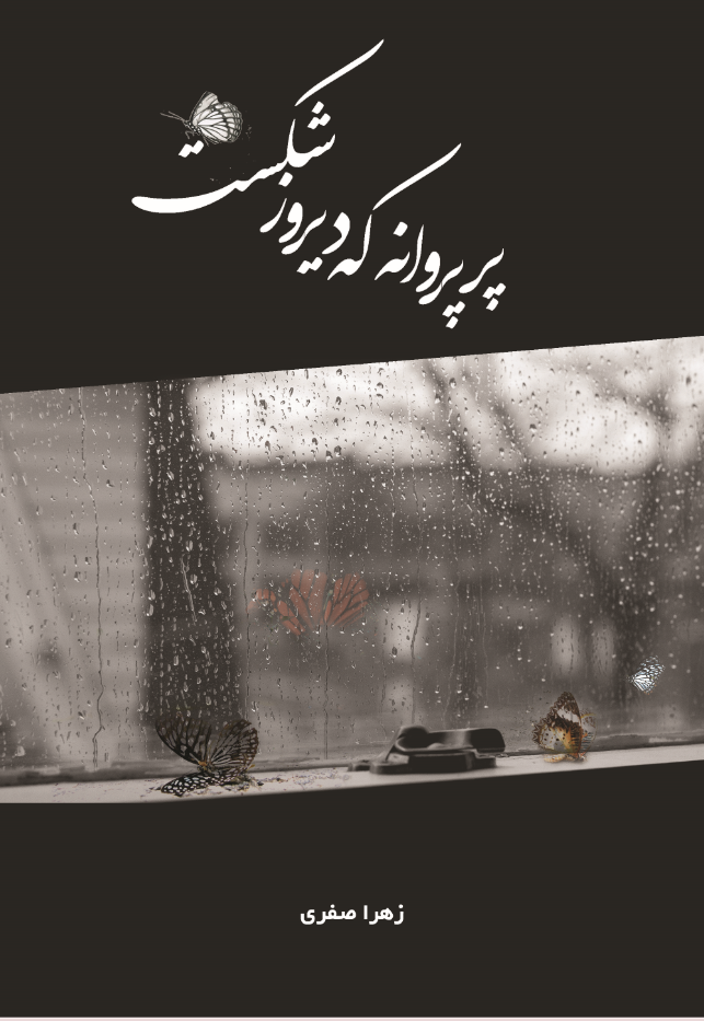 پر پروانه که دیروز شکست...