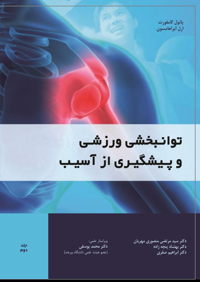 توانبخشی ورزشی و پیشگیری از آسیب جلد دوم