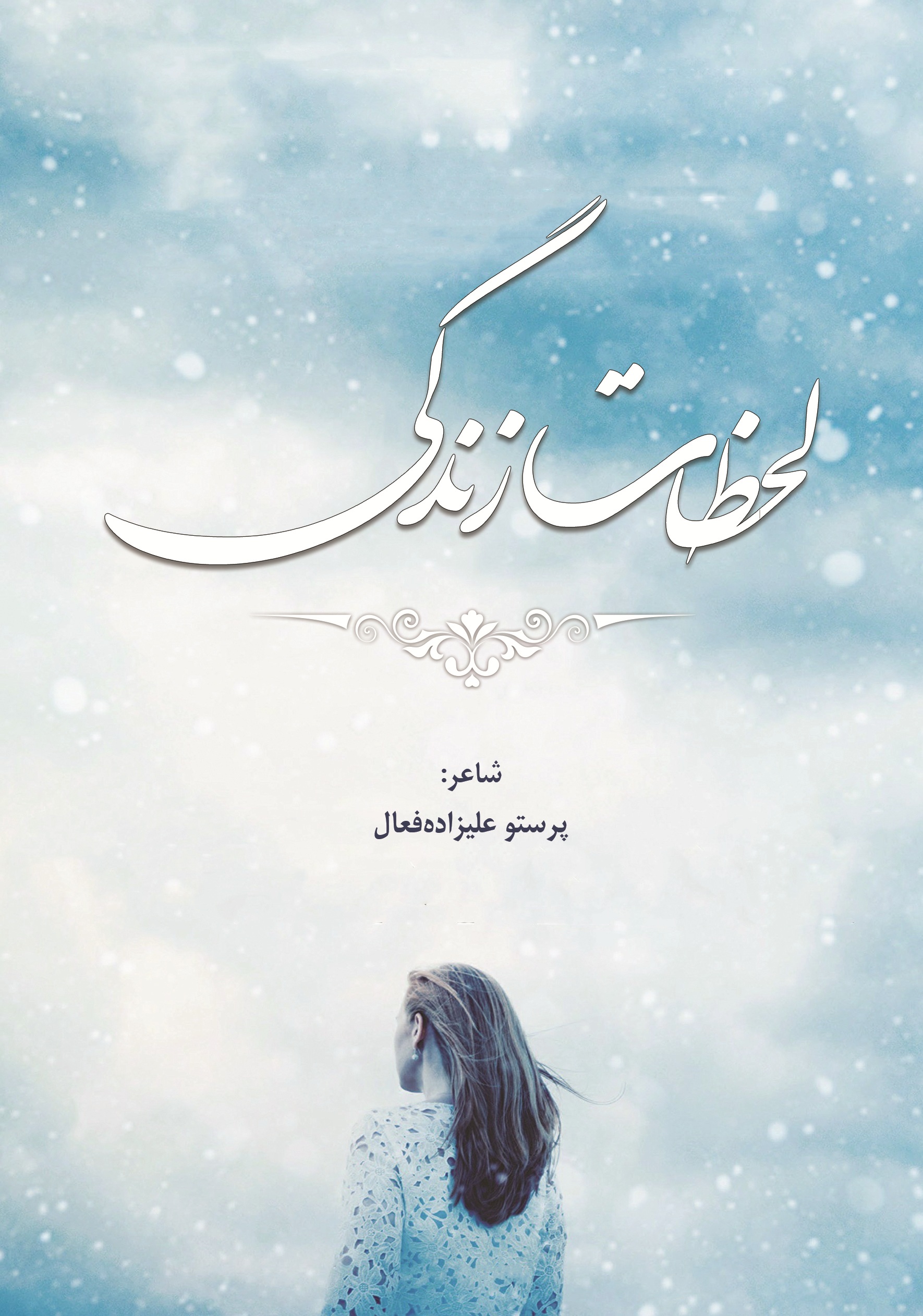 لحظات زندگی