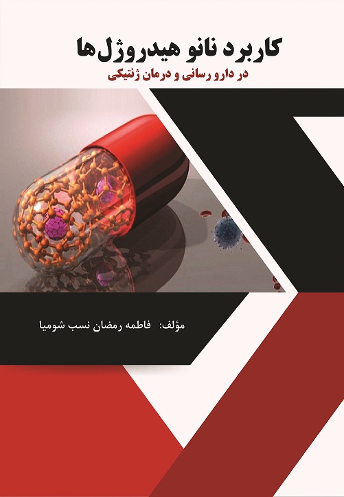 کاربرد نانوهیدروژل ها در دارو رسانی و درمان ژنتیکی
