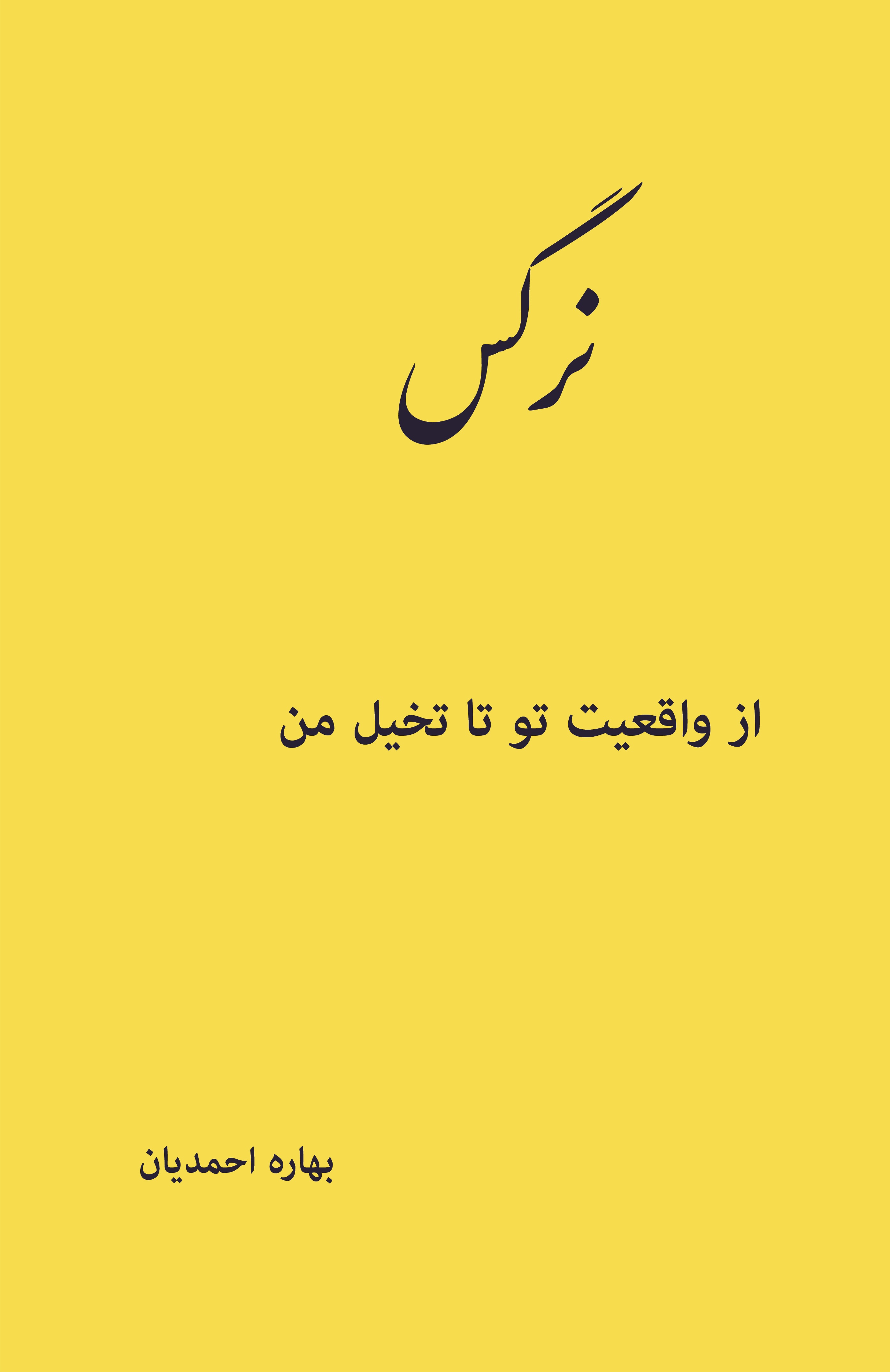 نرگس (از واقعیت تو تا تخیل من)