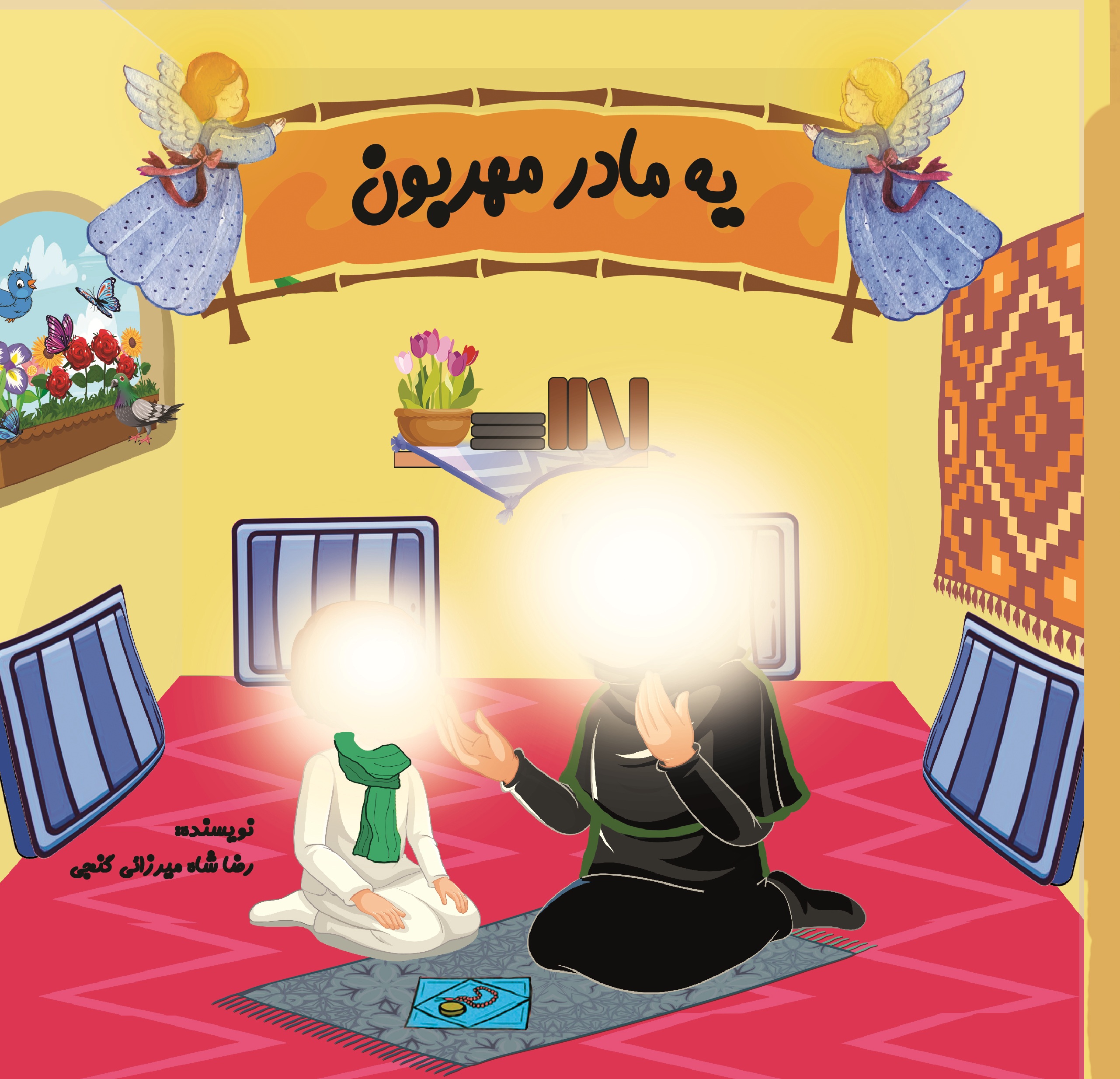یه مادر مهربون