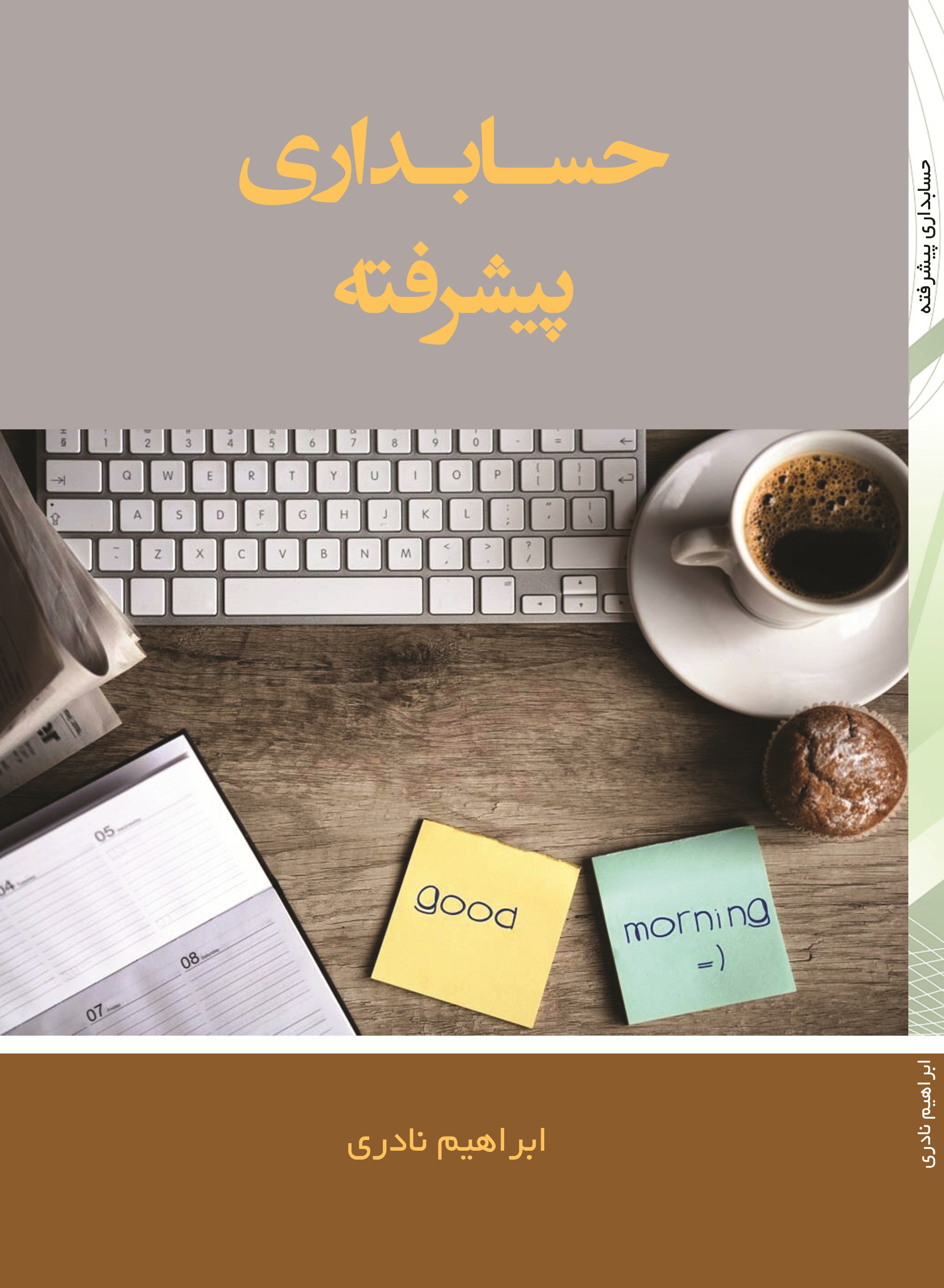 حسابداری پیشرفته