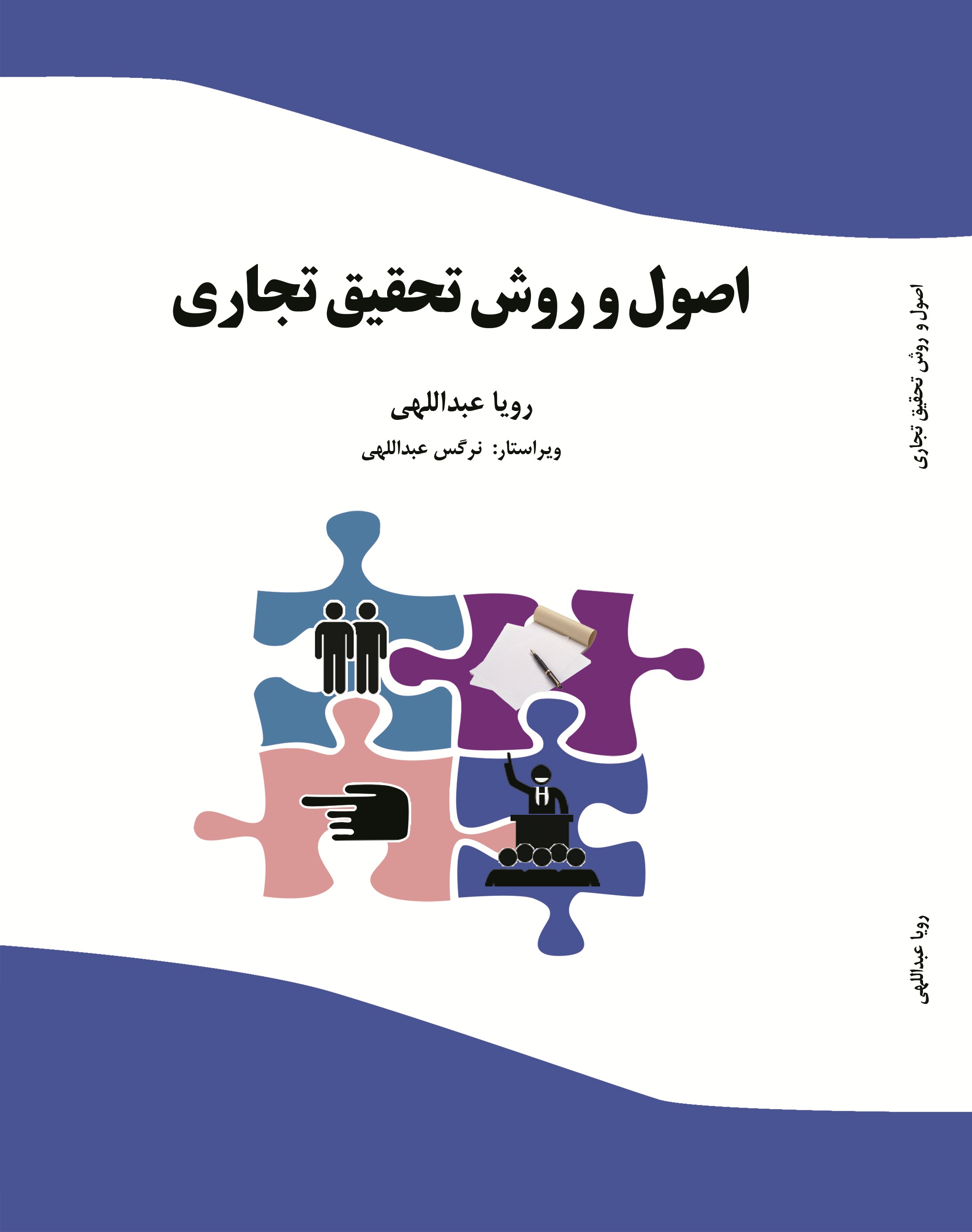 اصول و روش تحقیق تجاری