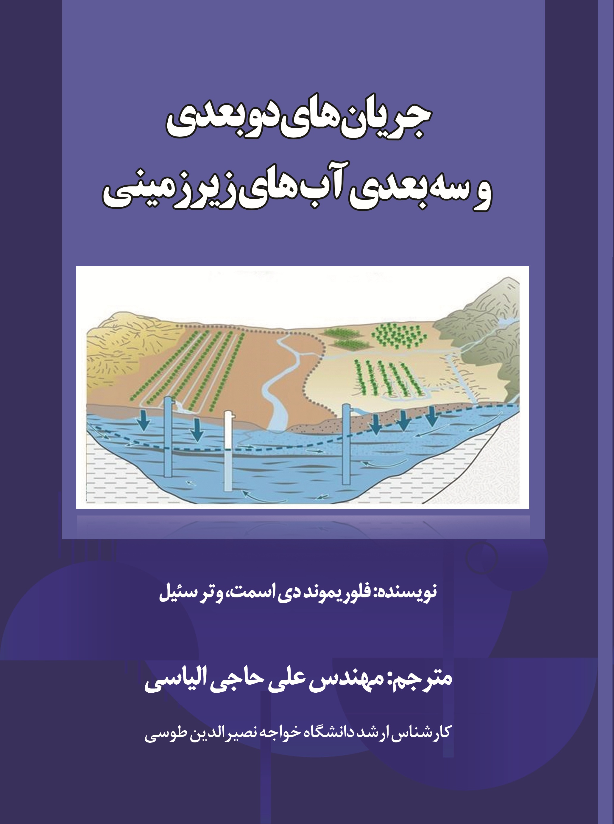 جریان های دو بعدی و سه بعدی آب های زیر زمینی