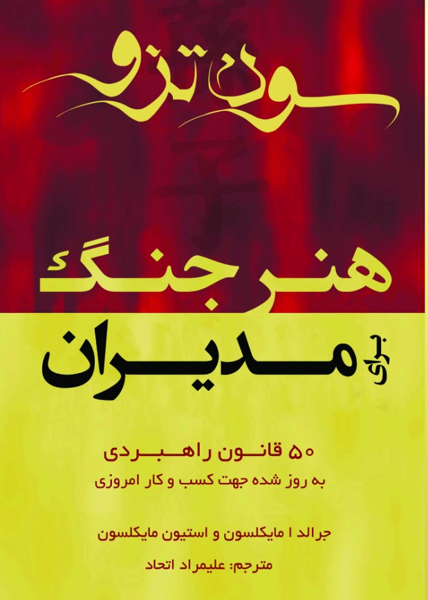 هنر جنگ برای مدیران