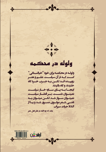 ولوله در محکمه (مجموعه مقالات فلسفی، تاریخی و اجتماعی)