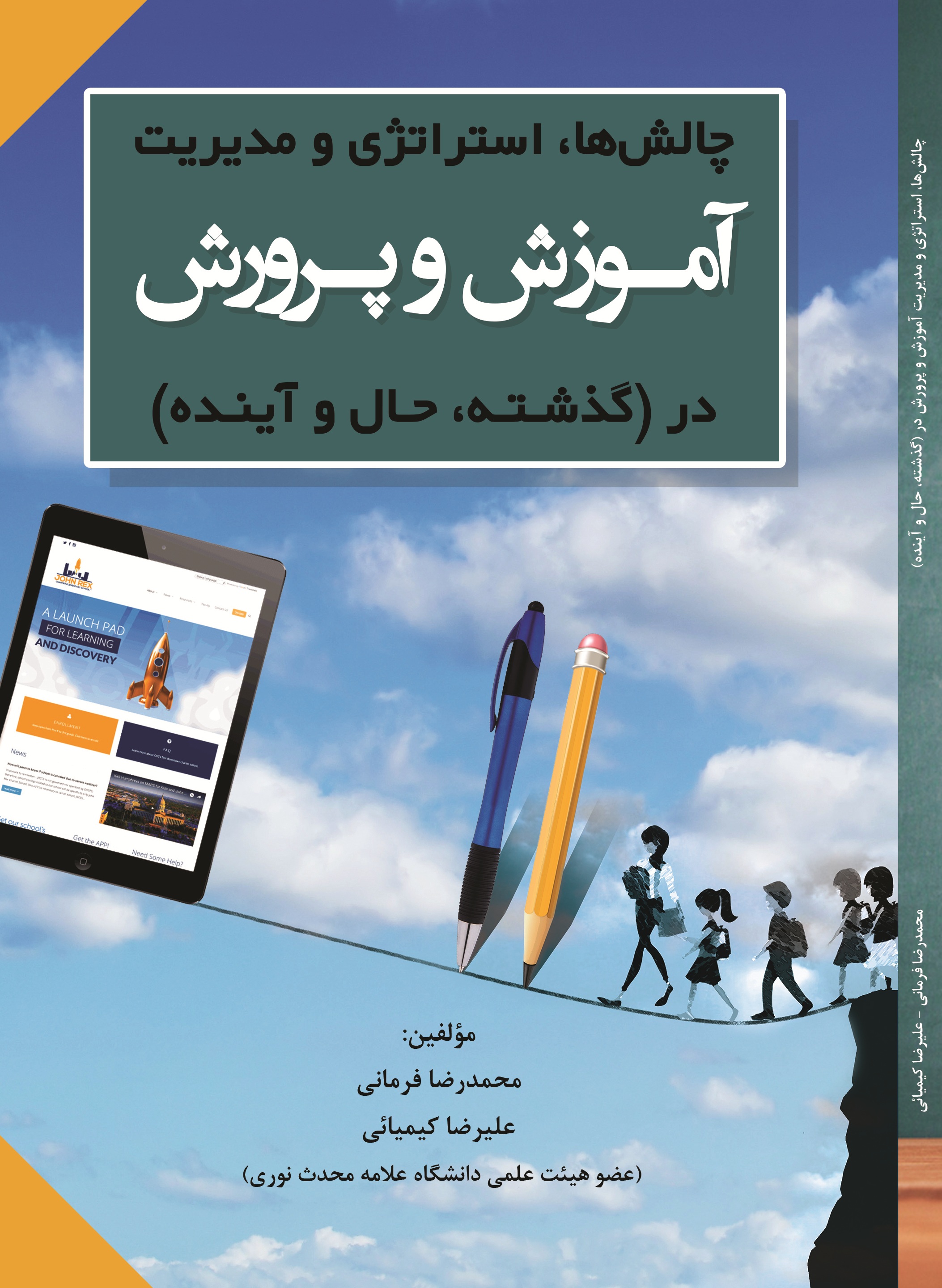چالش ها، استراتژی و مدیریت آموزش و پرورش در (گذشته، حال و آینده )
