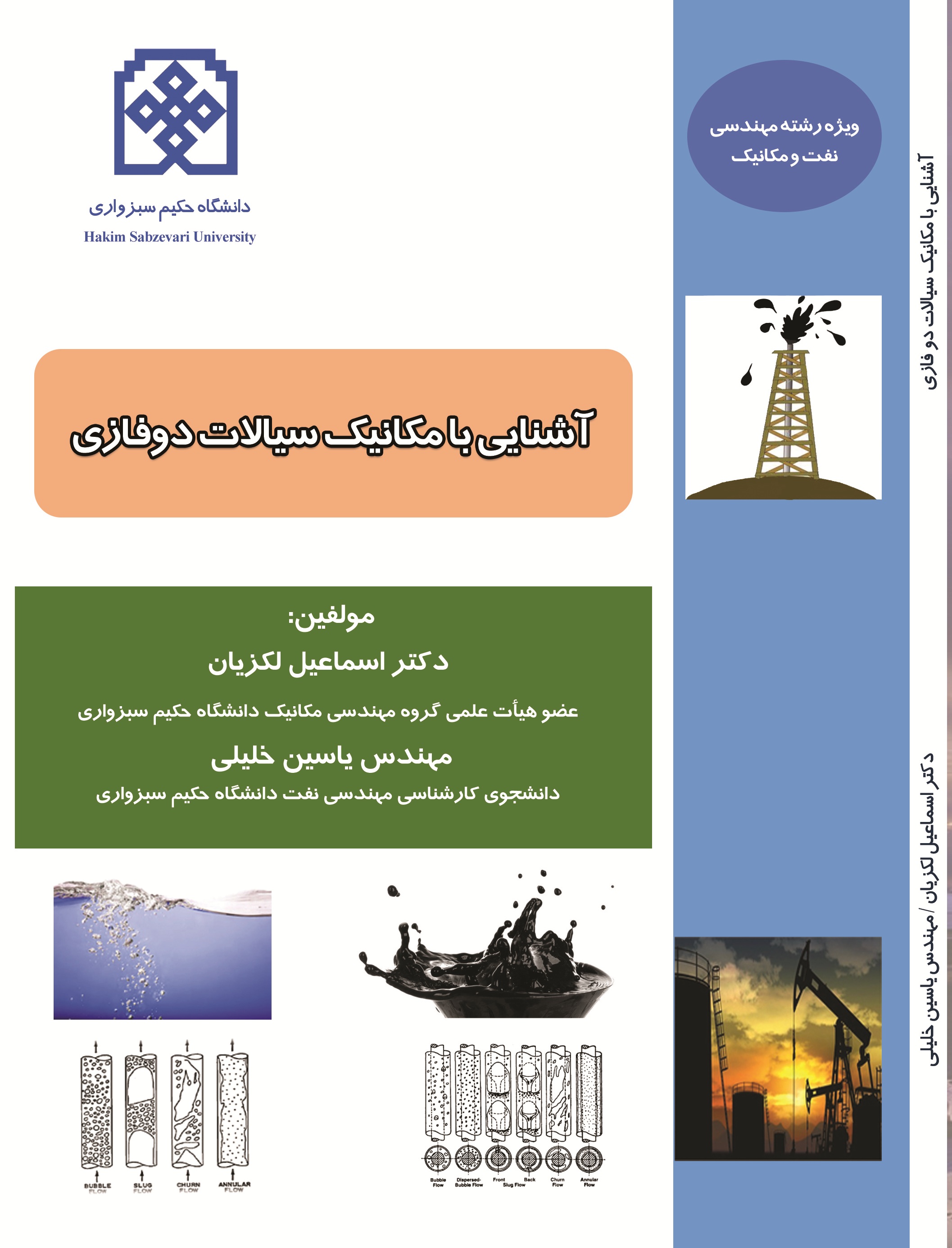 آشنایی با مکانیک سیالات دوفازی