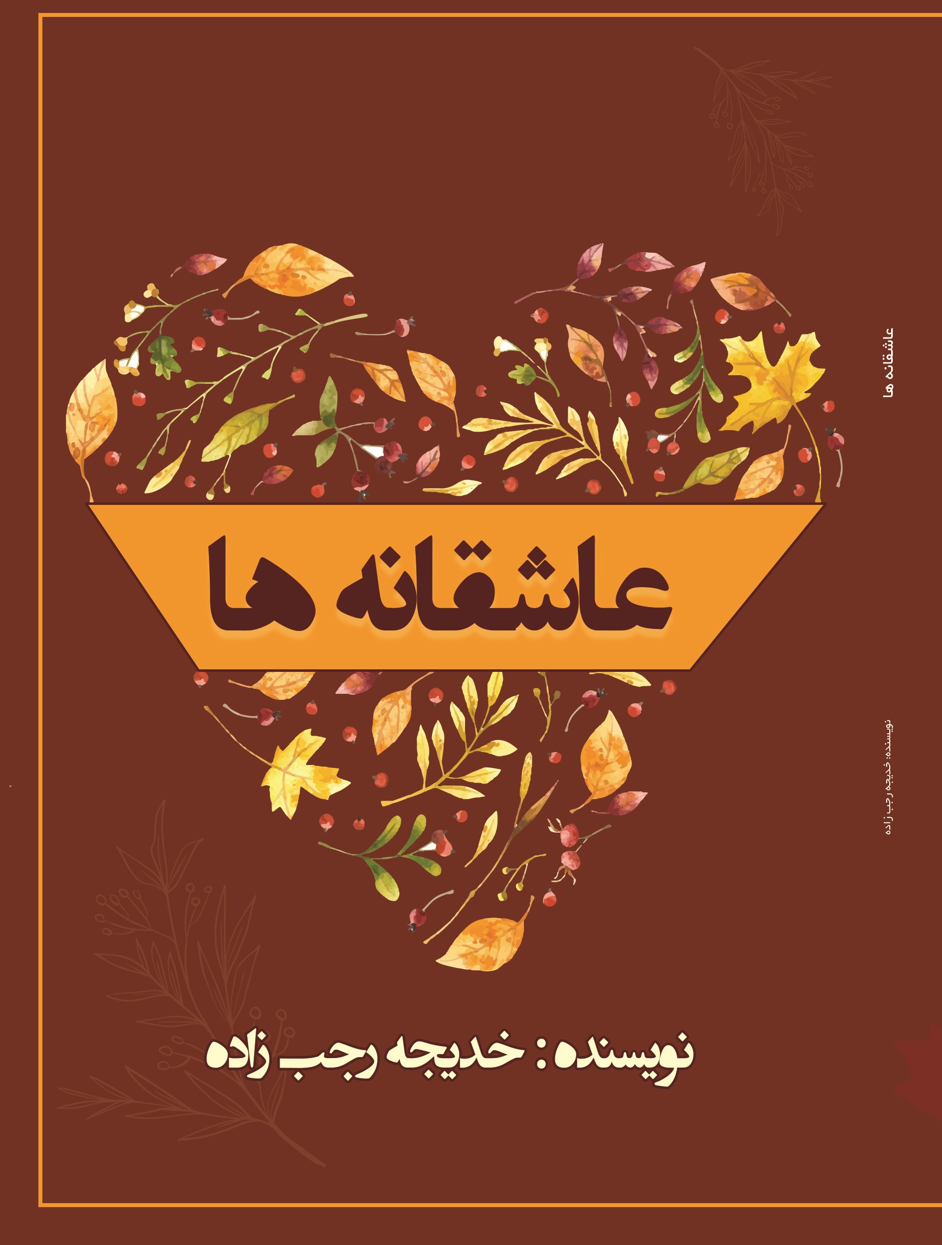 عاشقانه ها