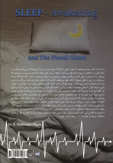 خواب - بیداری و نگین صنوبری مغز