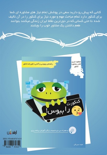 کنکورت را ببوس