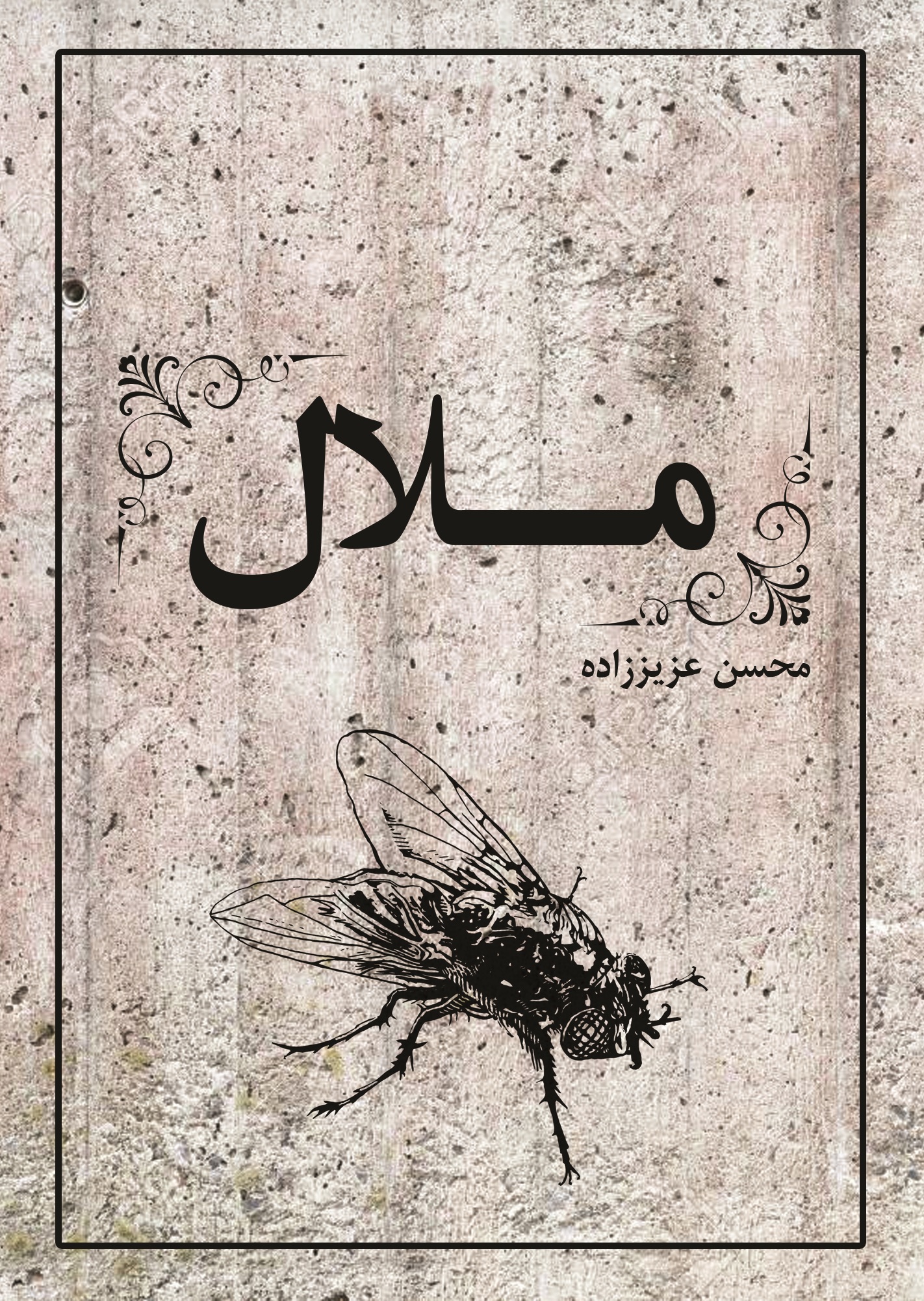 ملال