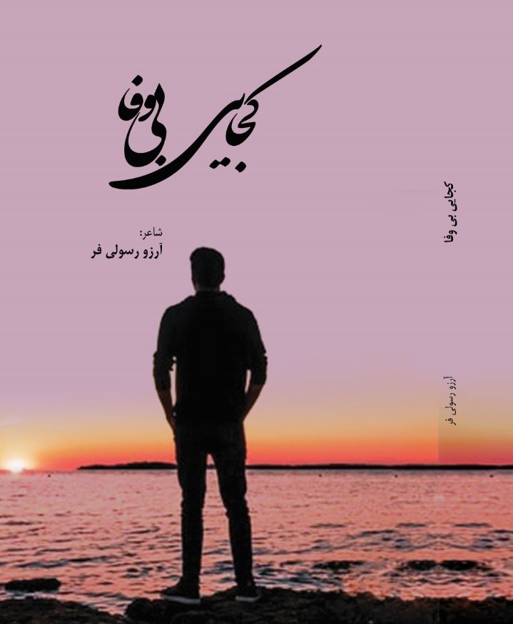 کجایی بی وفا