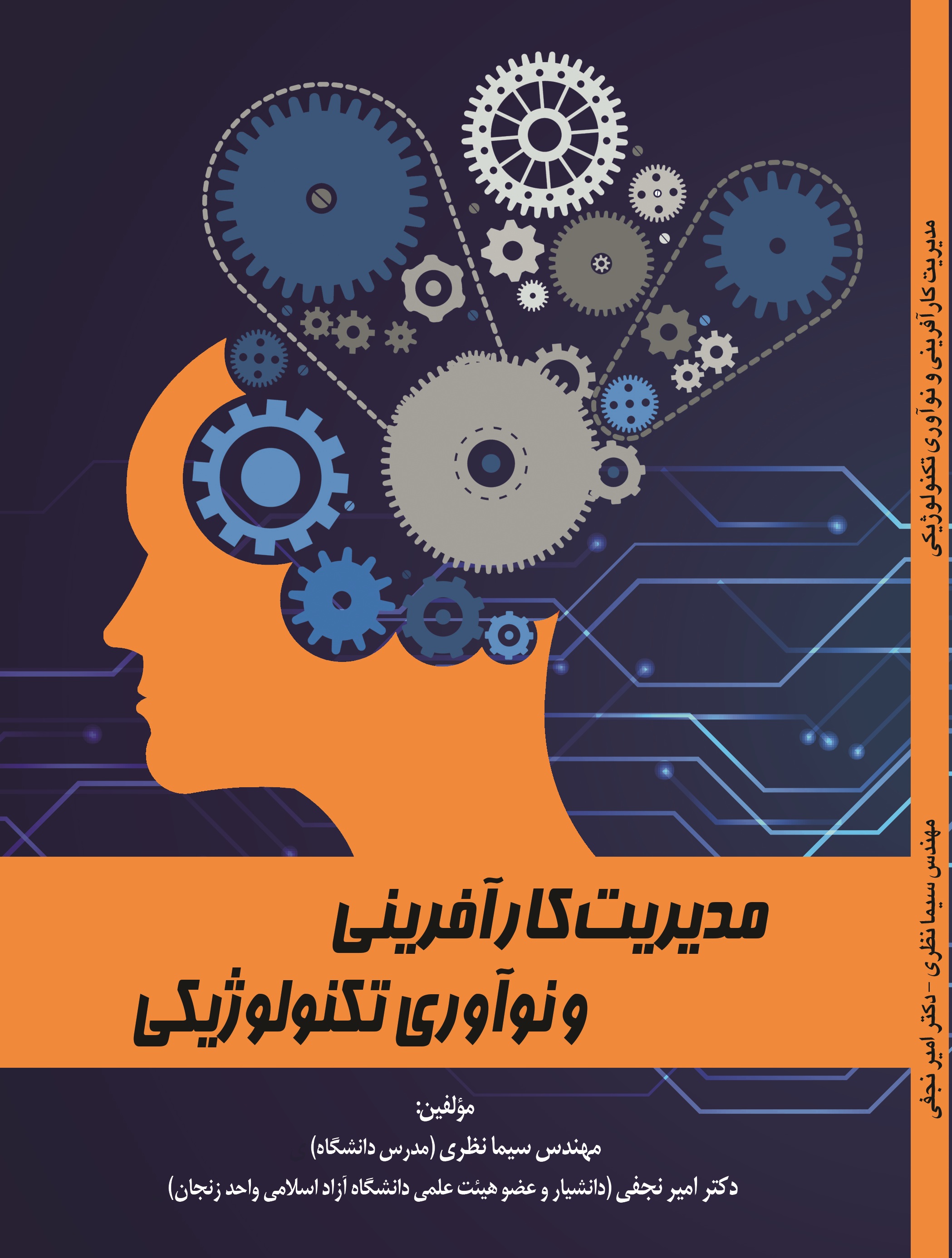 مدیریت کارآفرینی و نوآوری تکنولوژیکی
