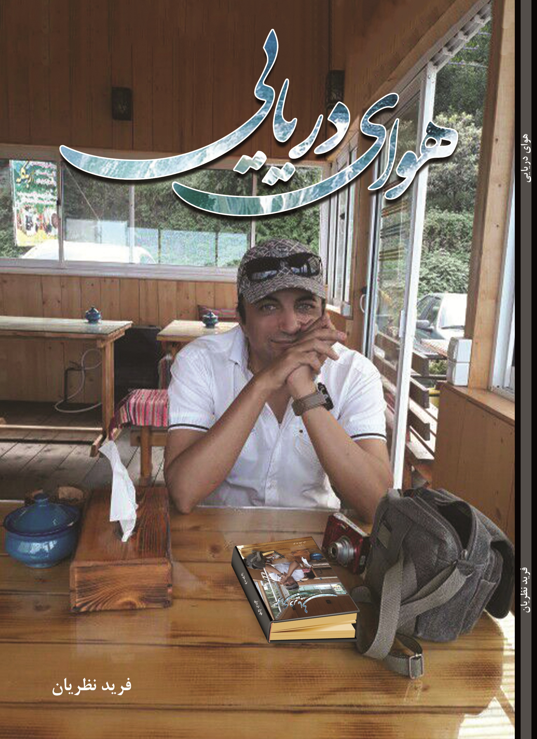 هوای دریایی