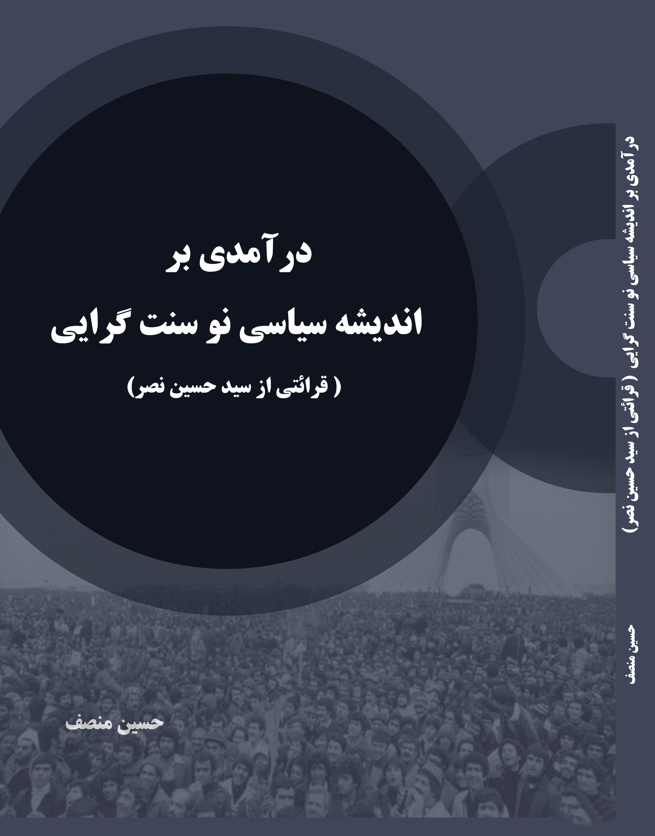 درآمدی بر انديشه سیاسی نوسنت گرايی (قرايتی از سیدحسین نصر)