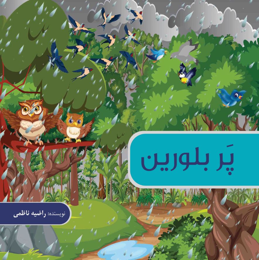 پر بلورین