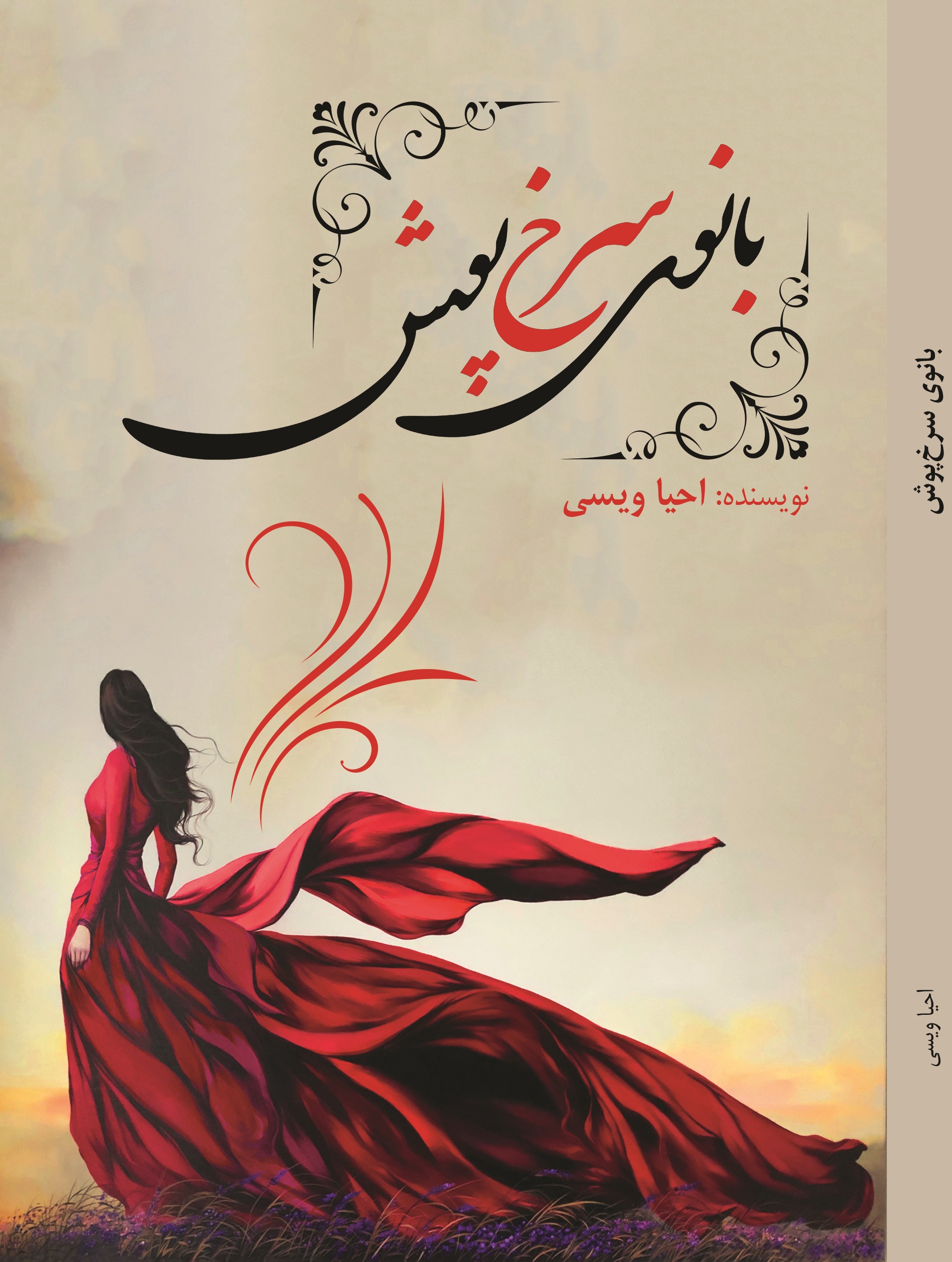 بانوی سرخ پوش
