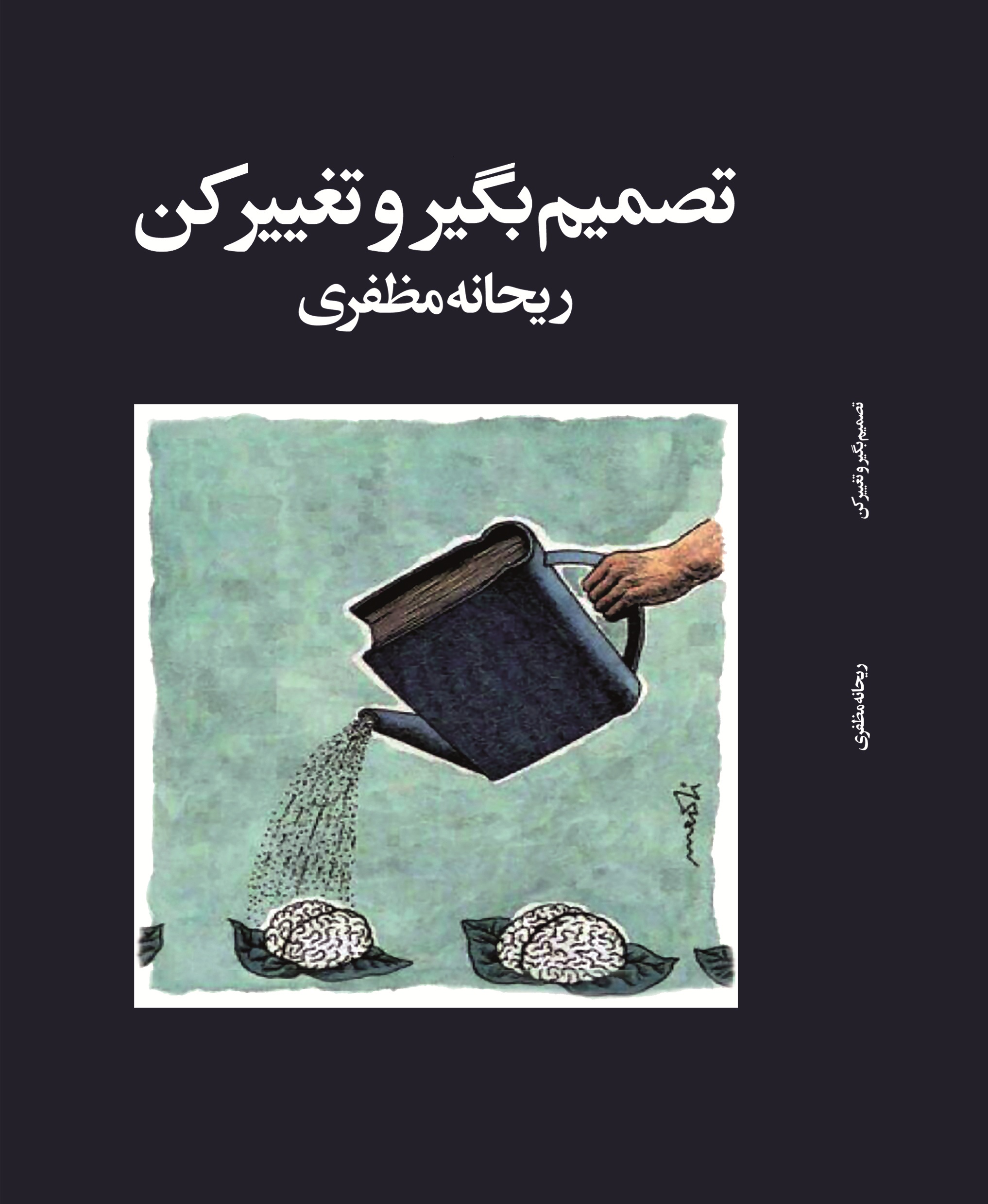 تصمیم بگیر و  تغییر کن