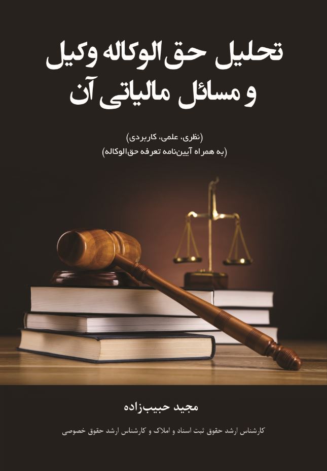 تحلیل حق الوکاله وکیل و مسائل مالیاتی آن