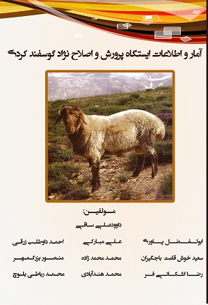 آمار و اطلاعات ایستگاه پرورش و اصلاح نژاد گوسفند کردی