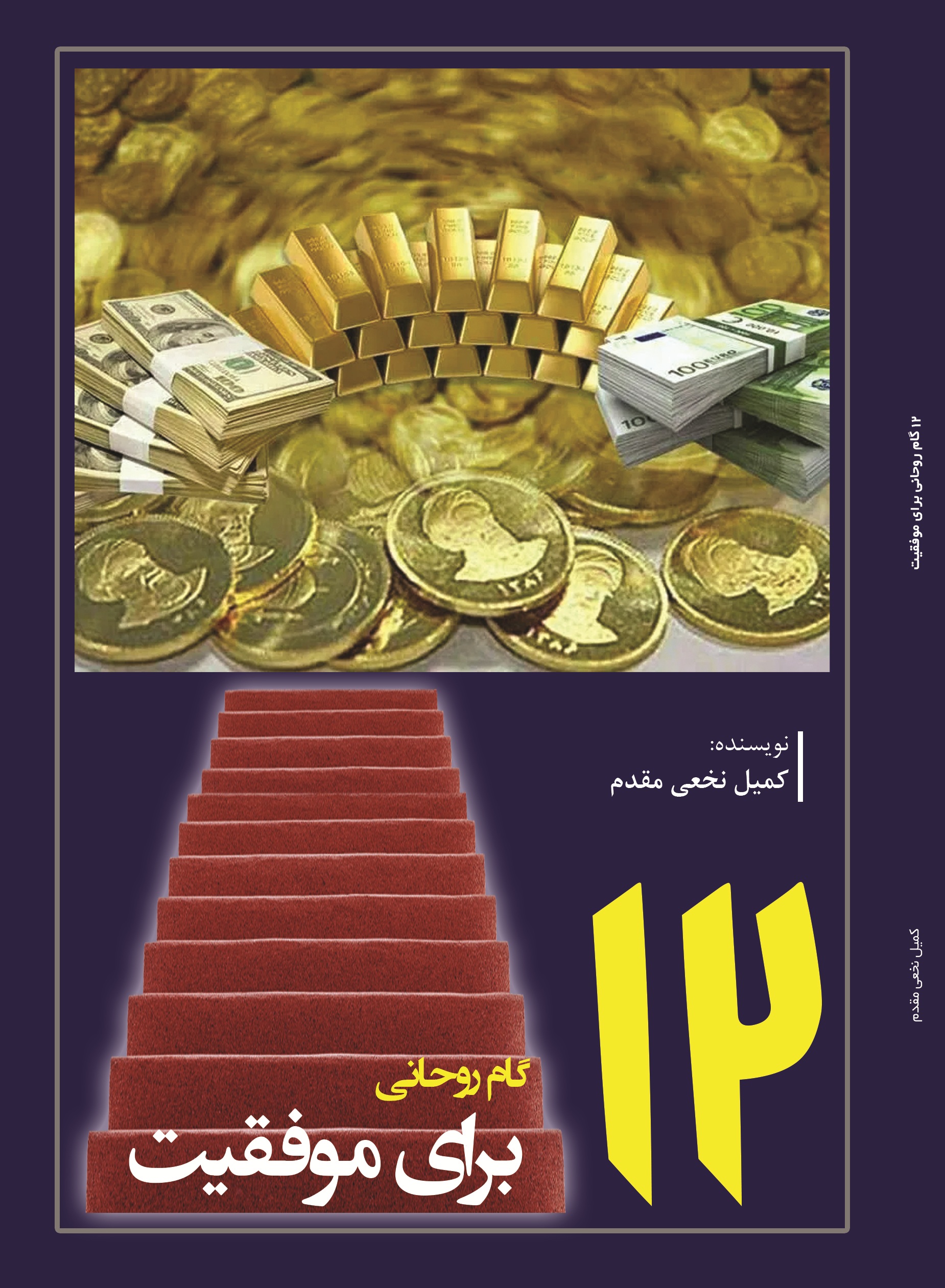 12گام روحانی برای موفقیت