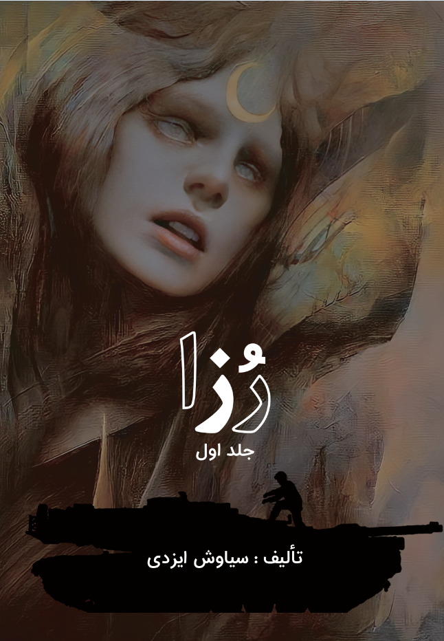 رُزا( جلد اول)