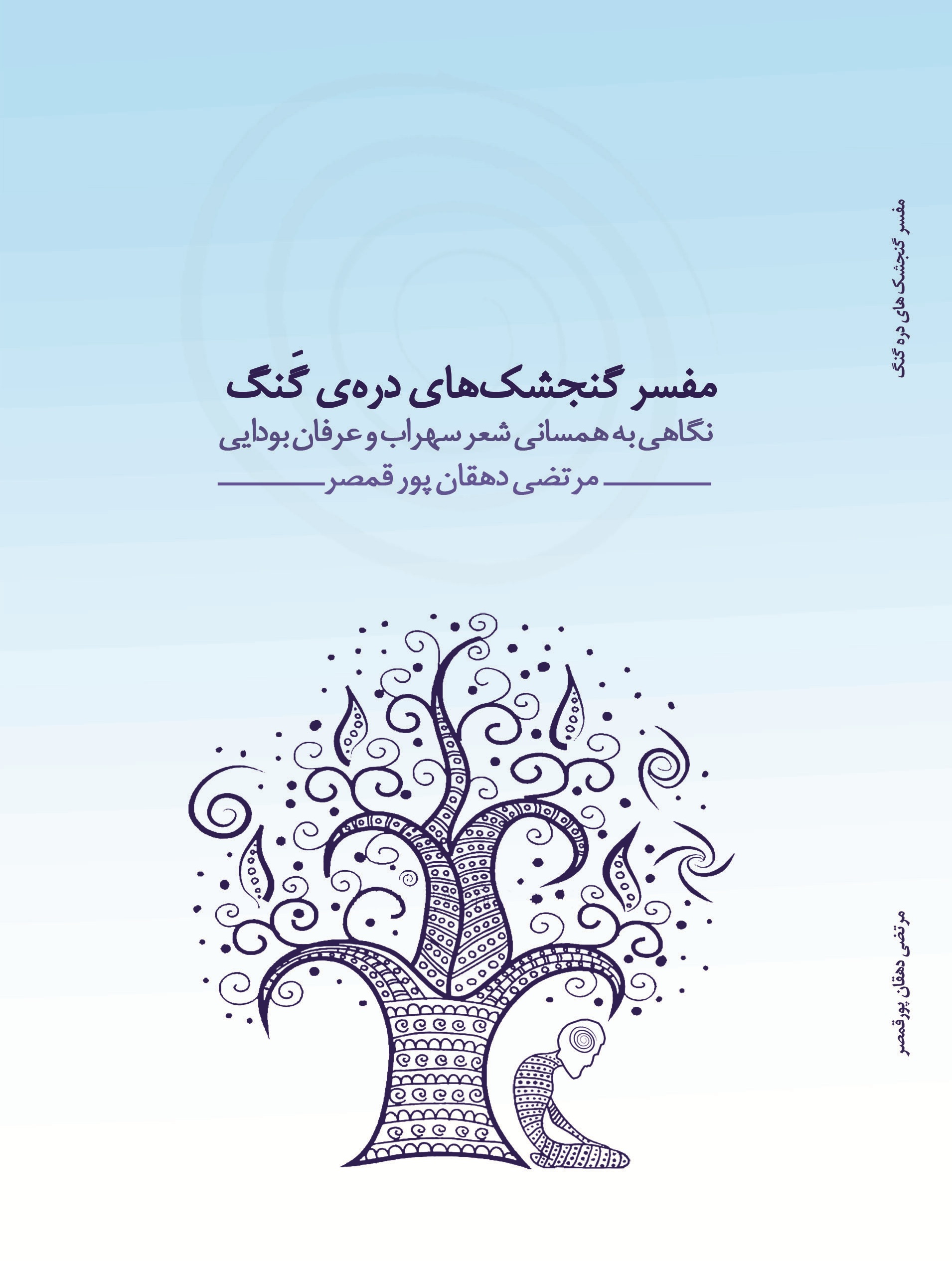 مفسر گنجشک های دره ی گنگ