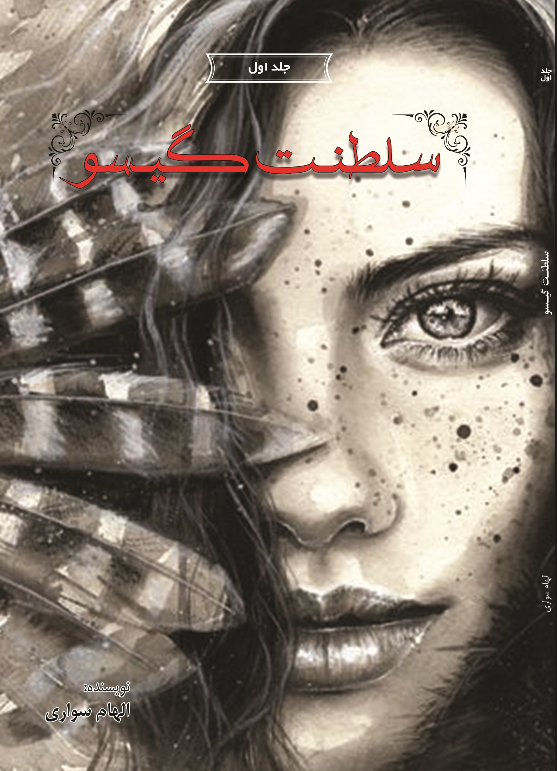 سلطنت گیسو (جلد اول)