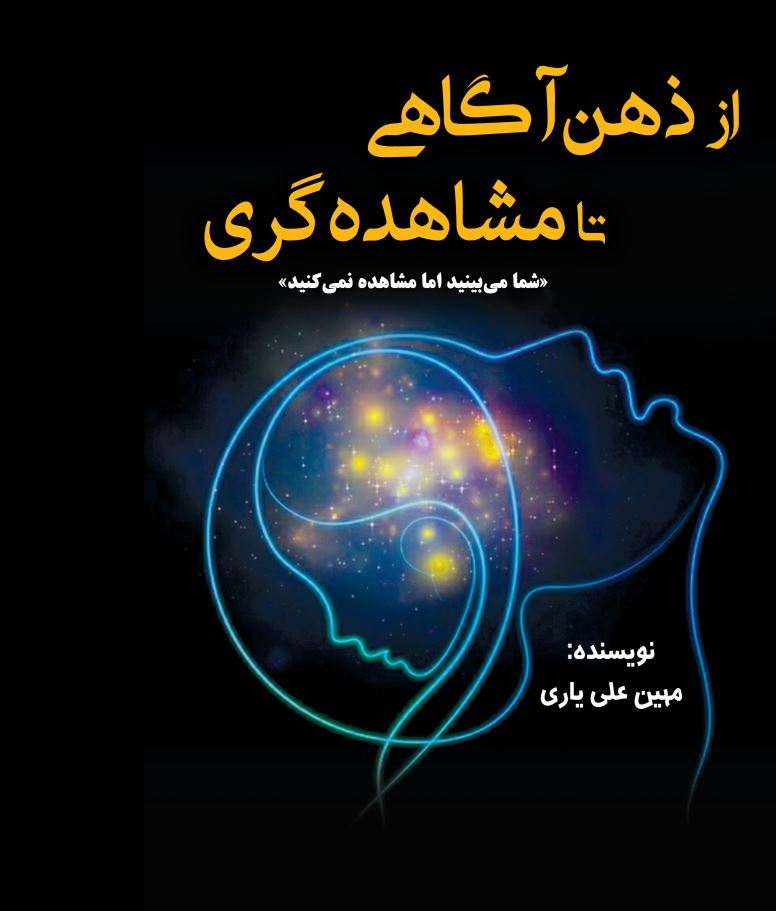 از ذهن آگاهی تا مشاهده گری