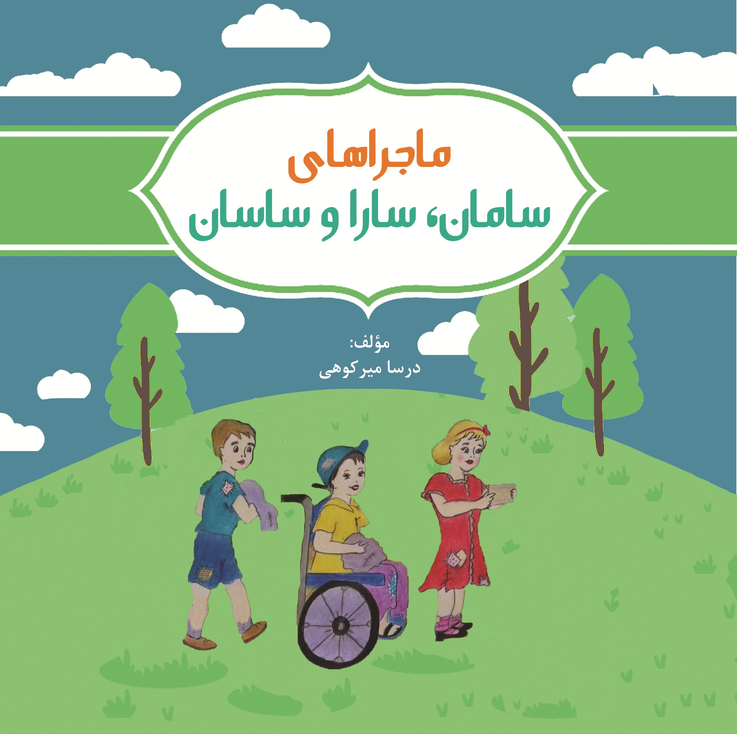 ماجراهای سامان، سارا و ساسان