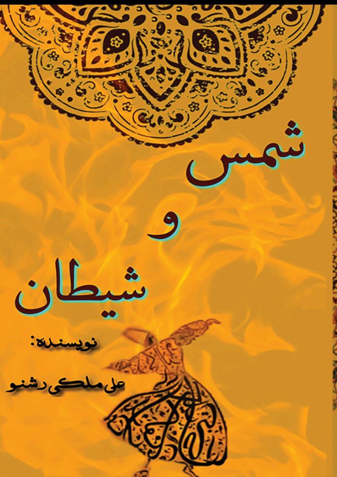شمس و شیطان