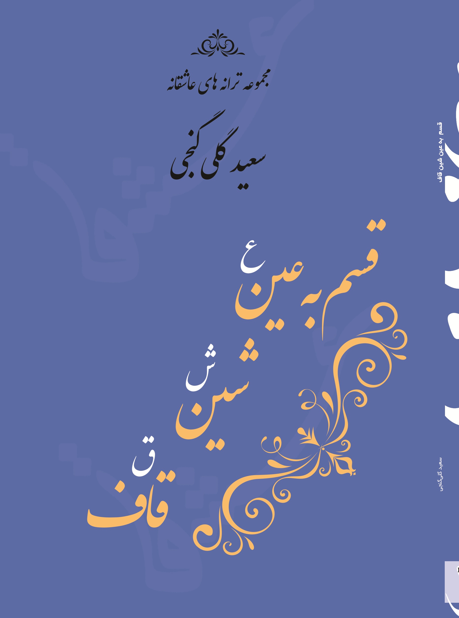 قسم به عین شین قاف