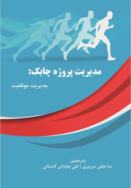 مدیریت پروژه چابک: مدیریت موفقیت
