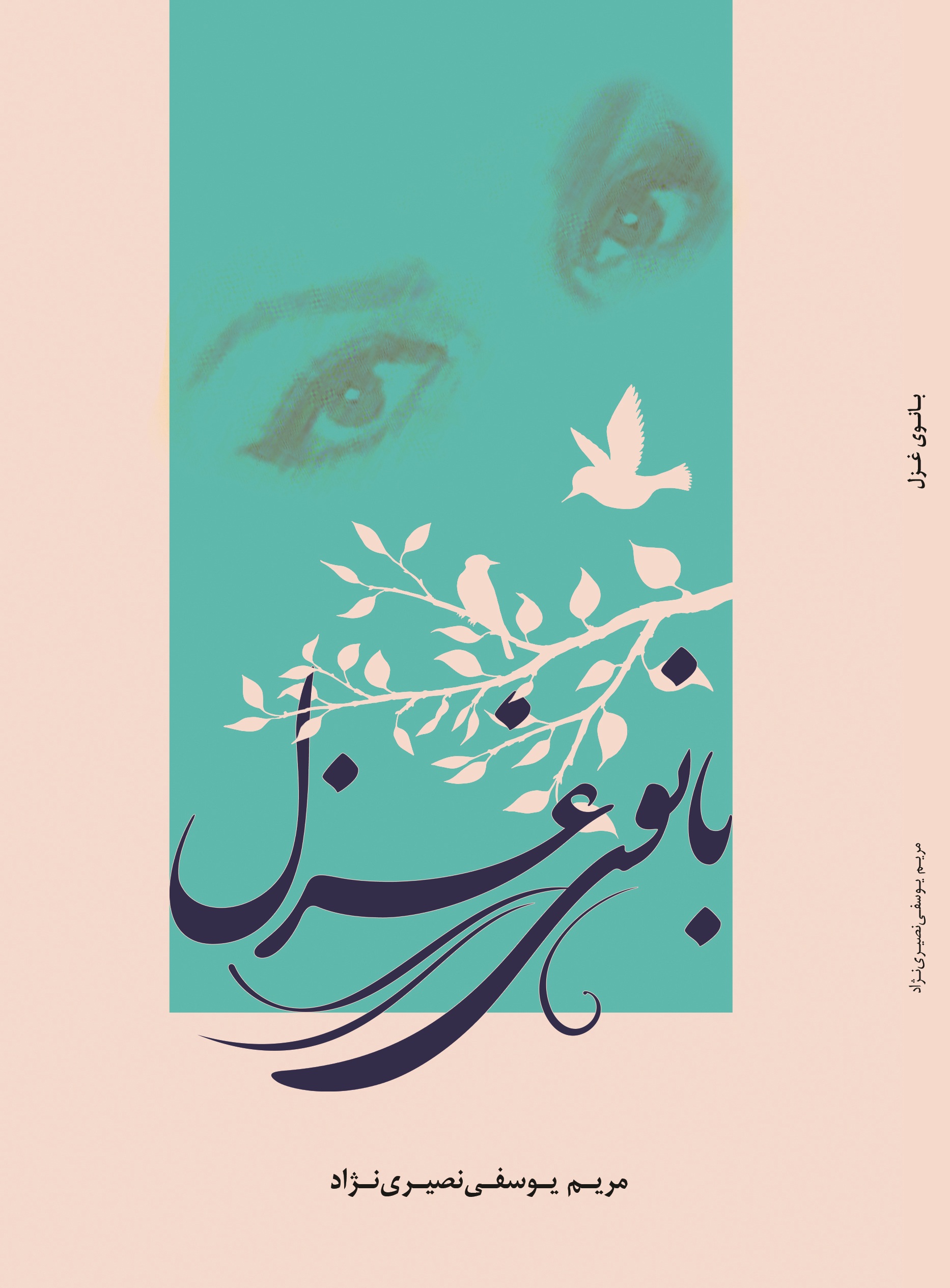 بانوی غزل