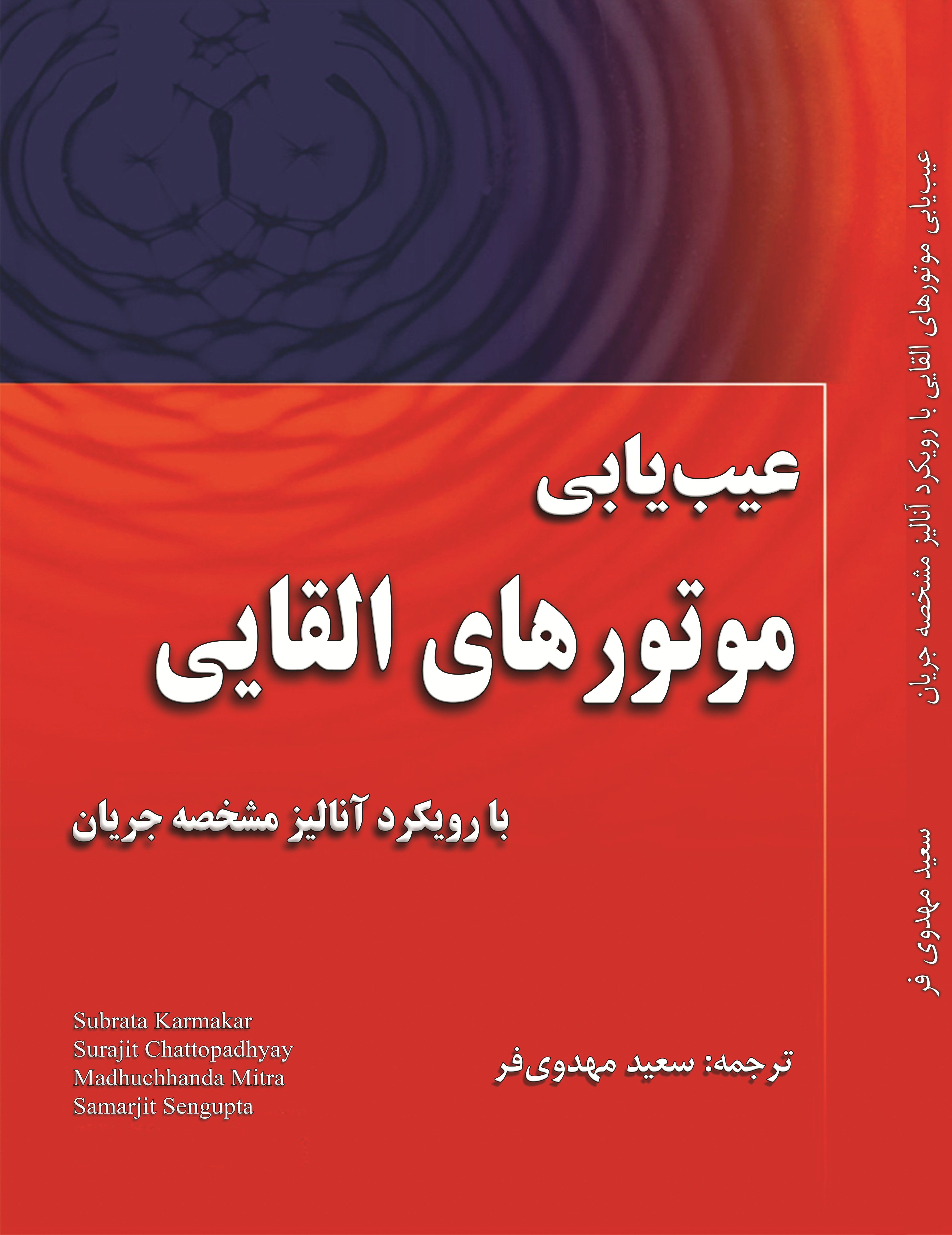 عیب یابی موتورهای القایی با رویکرد آنالیز مشخصه جریان