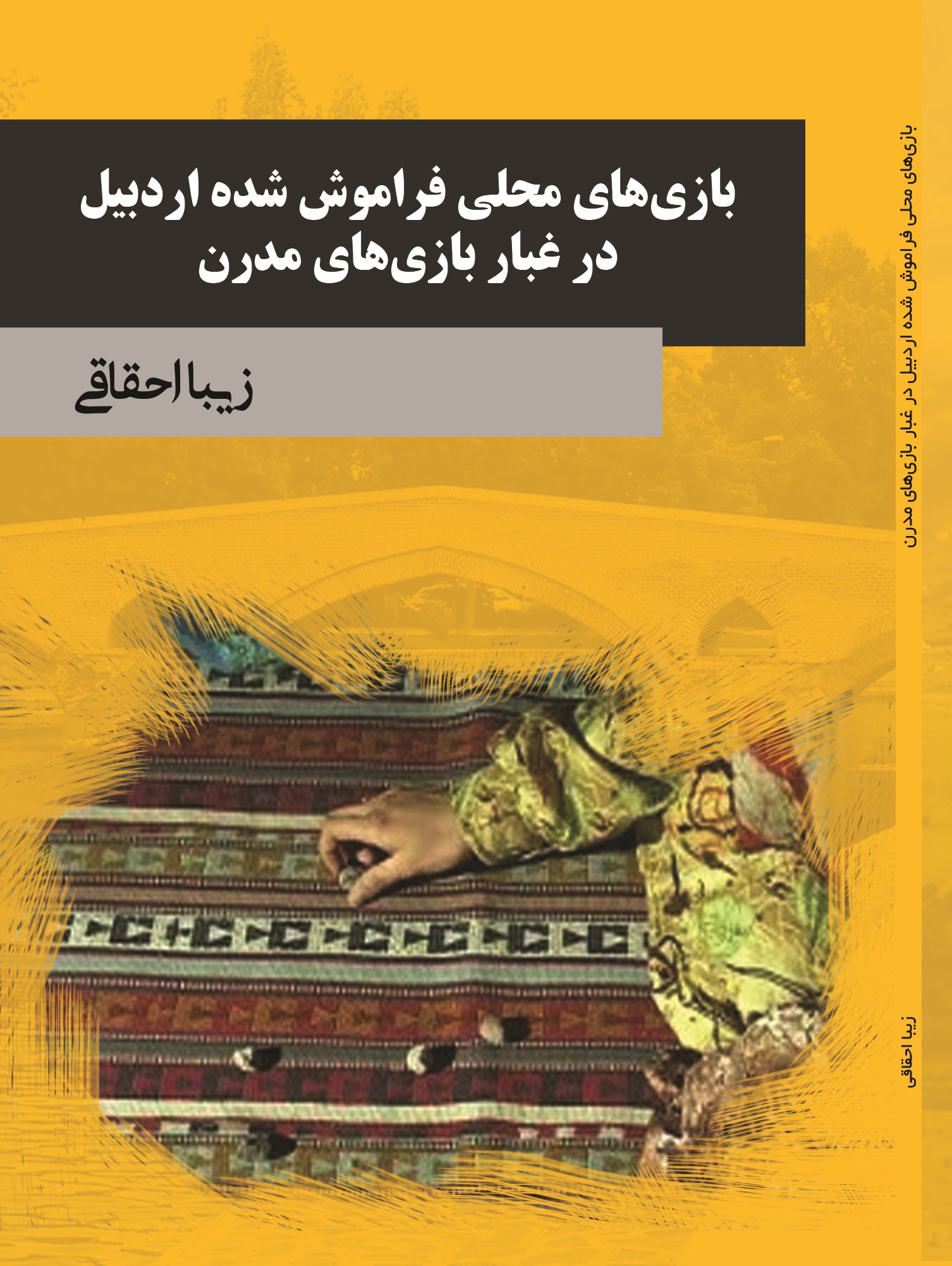 بازی های محلی فراموش شده اردبیل (در غبار بازی های مدرن)