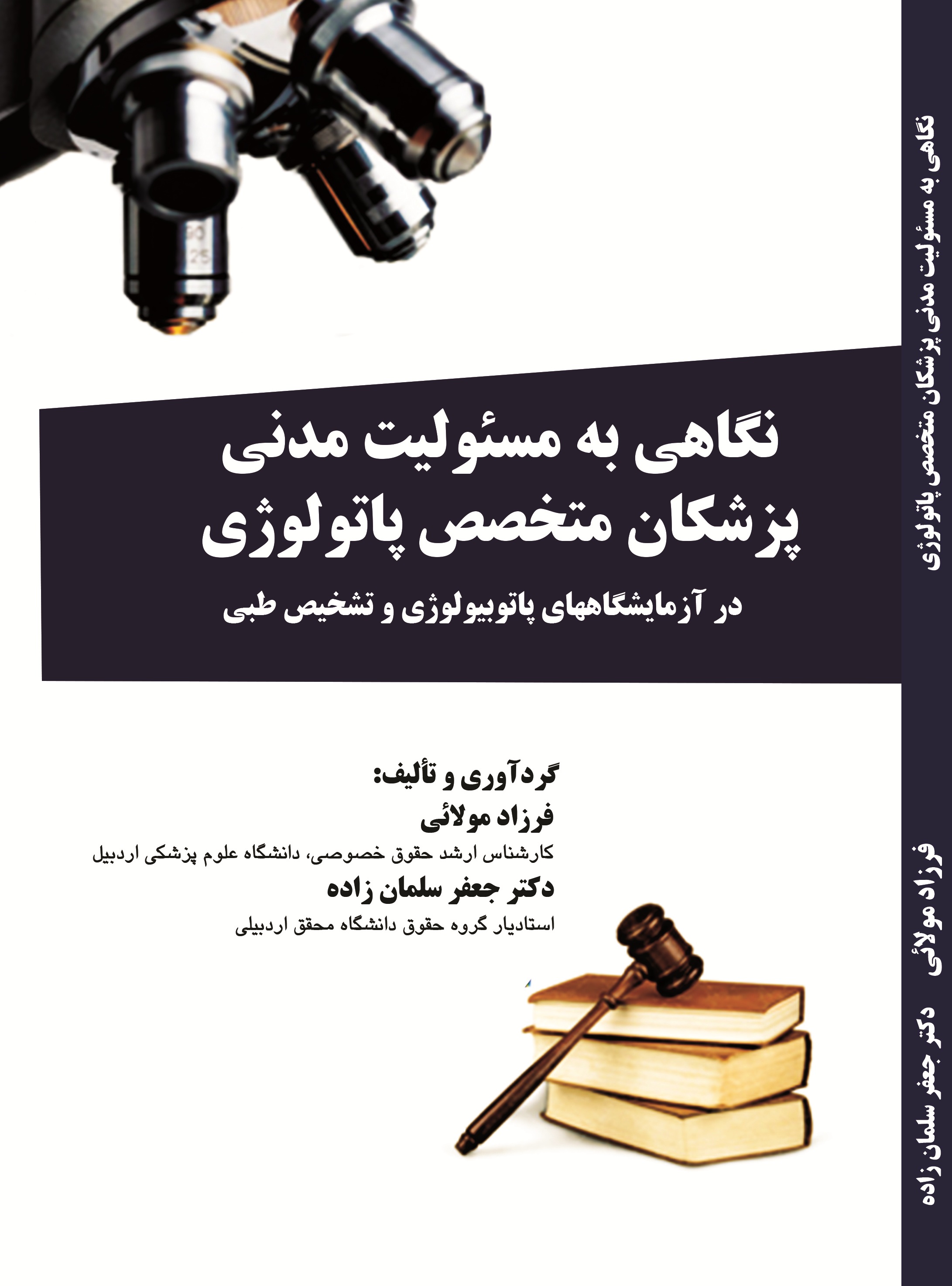 نگاهی به مسئولیت مدنی پزشکان  متخصص  پاتولوژی (در آزمایشگاههای پاتوبیولوژی و تشخیص طبی)