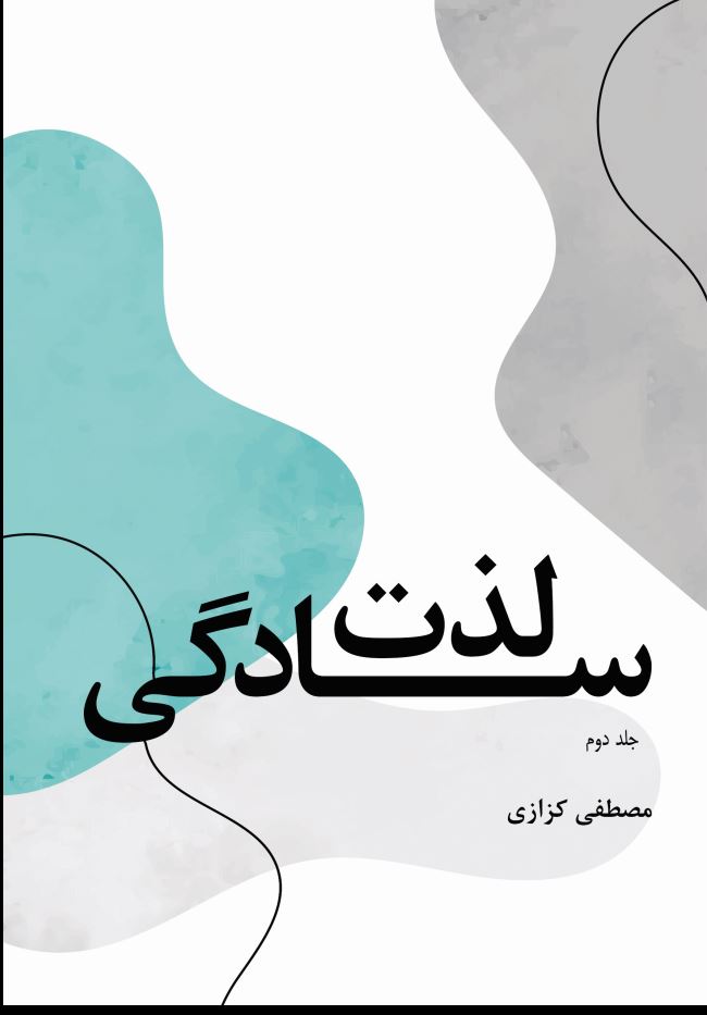 لذت سادگی جلد دوم