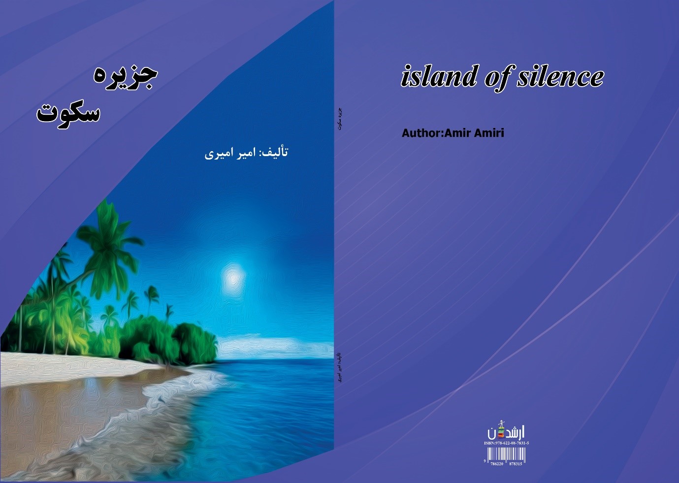 جزیره سکوت