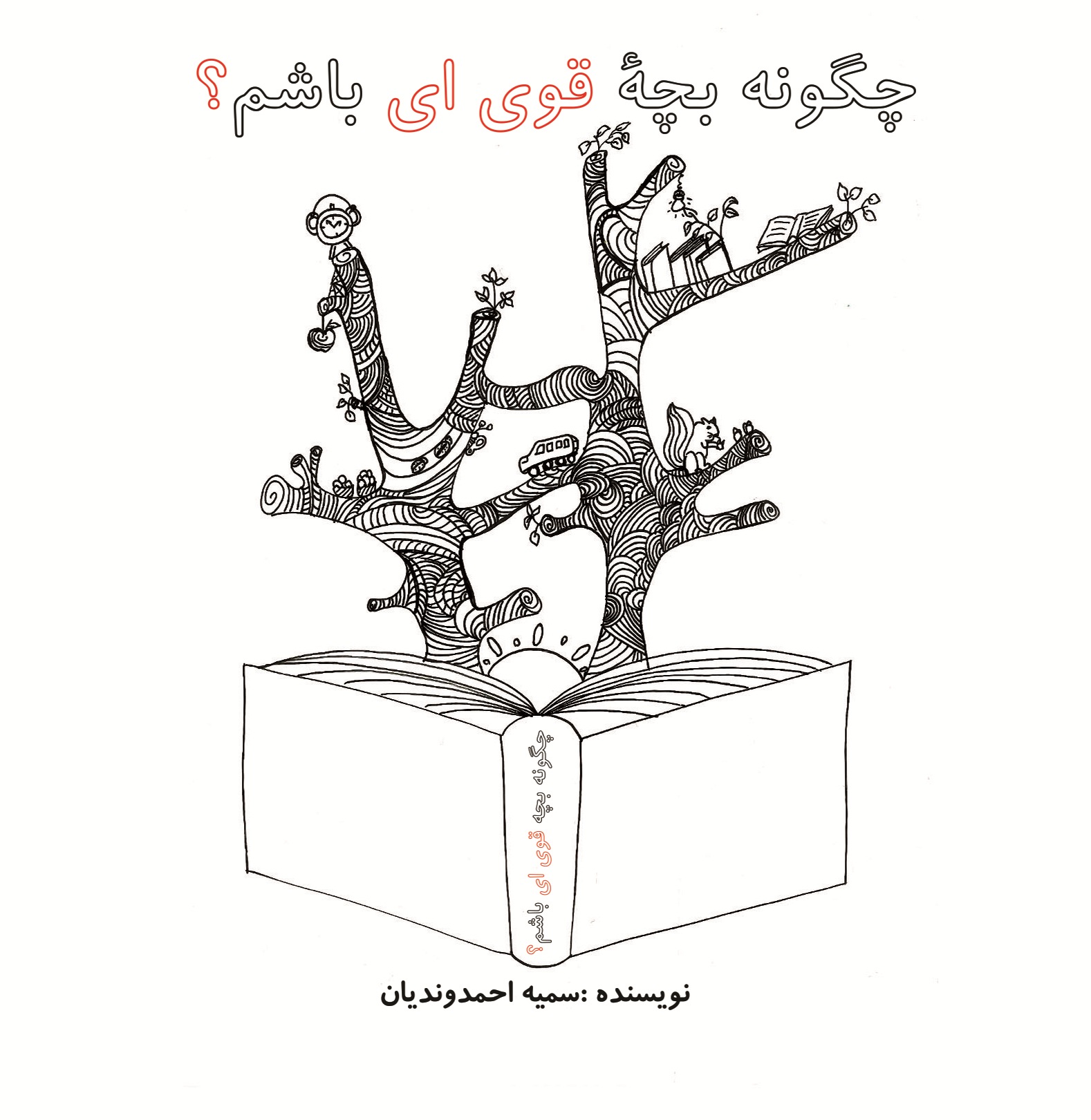 چگونه بچه قوی ای باشم؟
