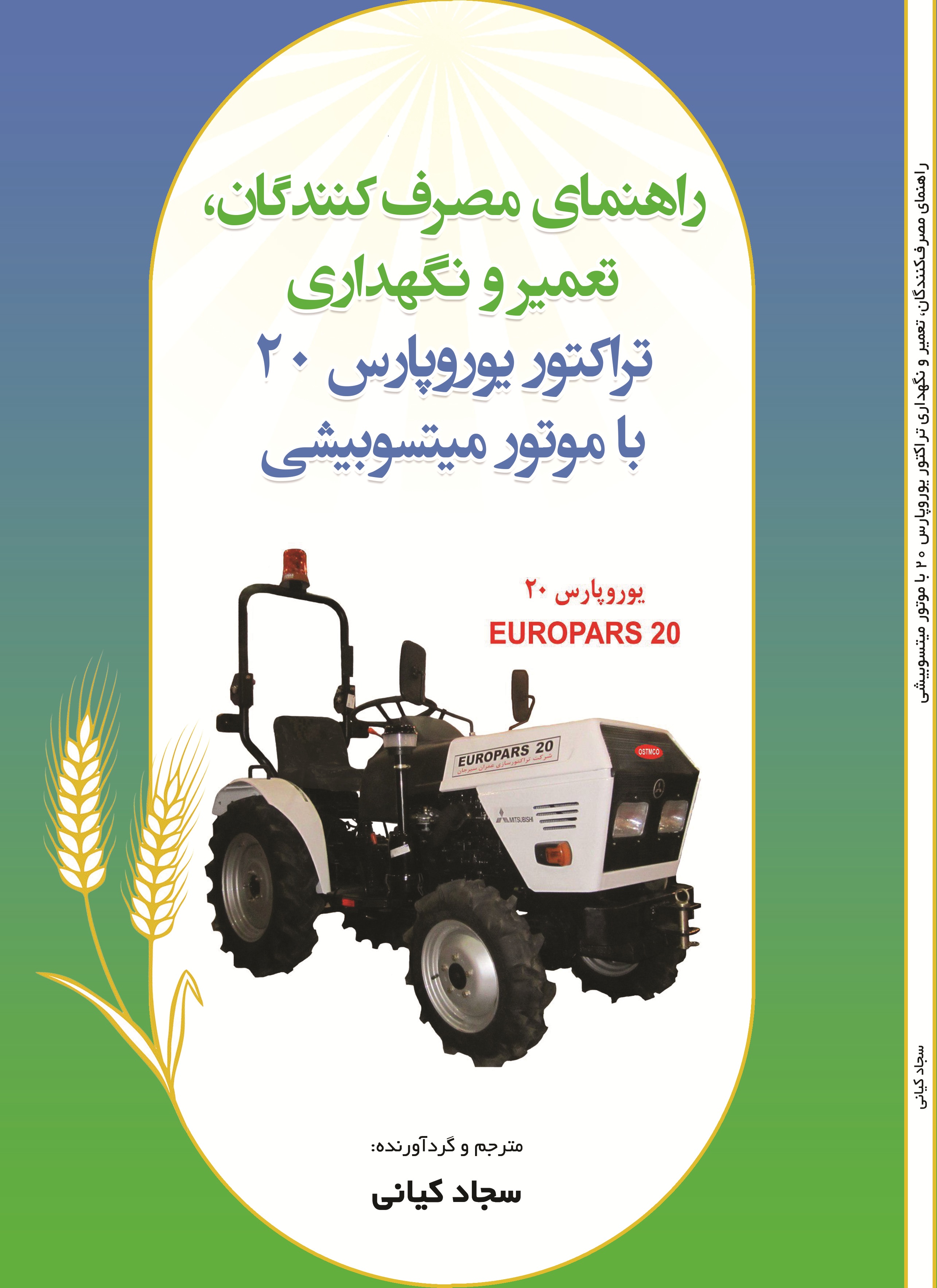 راهنمای مصرف کنندگان، تعمیر و نگهداری  تراکتور یوروپارس 20 با موتور میتسوبیشی