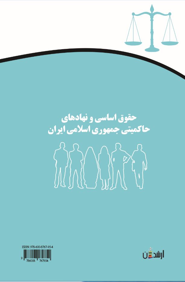 حقوق اساسی و نهادهای حاکمیتی  جمهوری اسلامی ایران