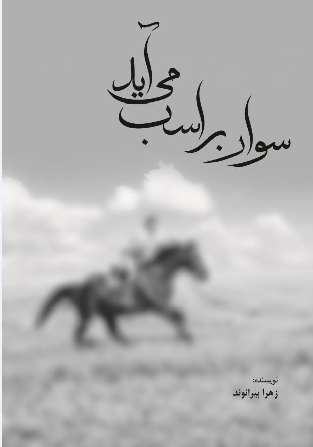 سوار بر اسب می آید