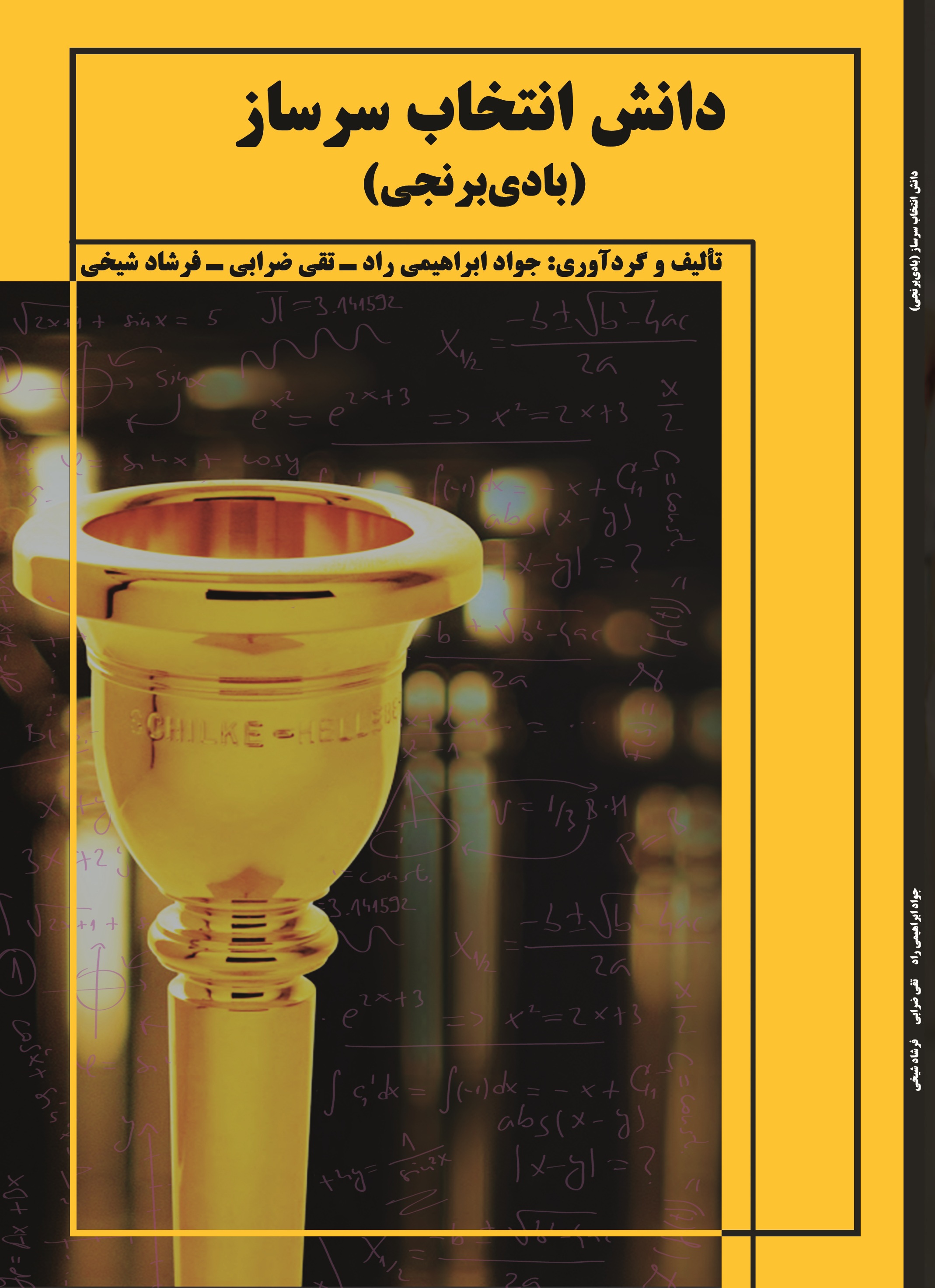 دانش انتخاب سرساز (بادی برنجی)